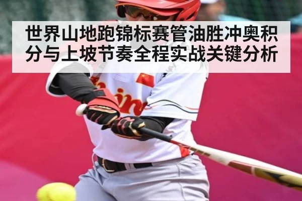 世界山地跑锦标赛管油胜冲奥积分与上坡节奏全程实战关键分析